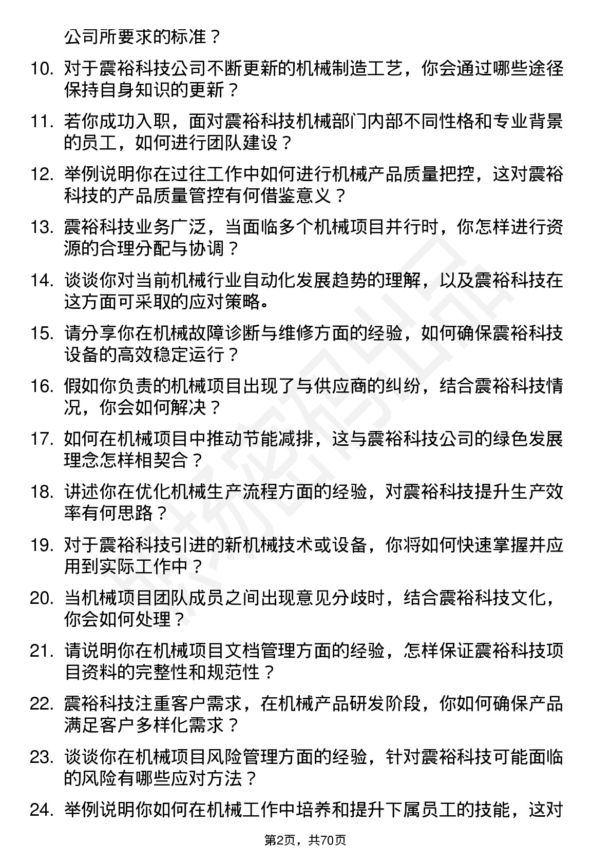 48道震裕科技机械经理岗位面试题库及参考回答含考察点分析