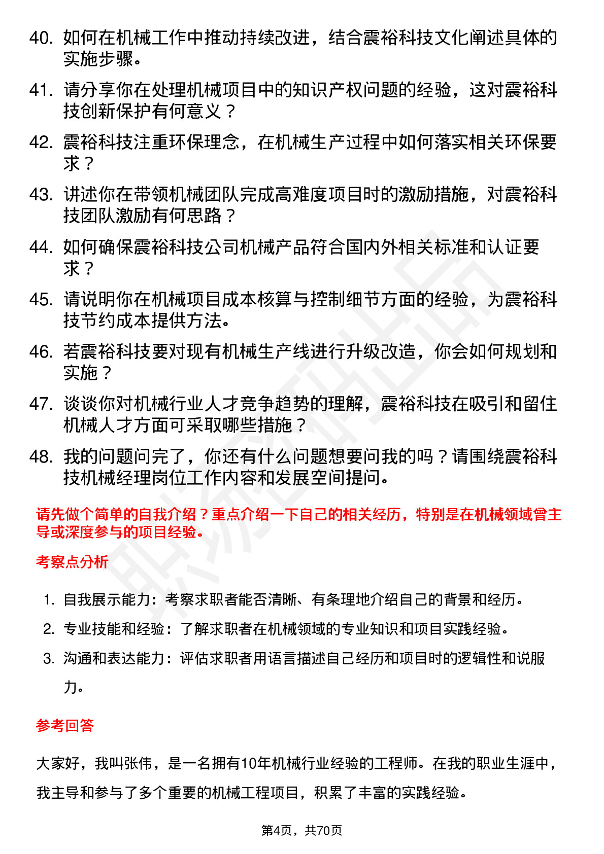 48道震裕科技机械经理岗位面试题库及参考回答含考察点分析