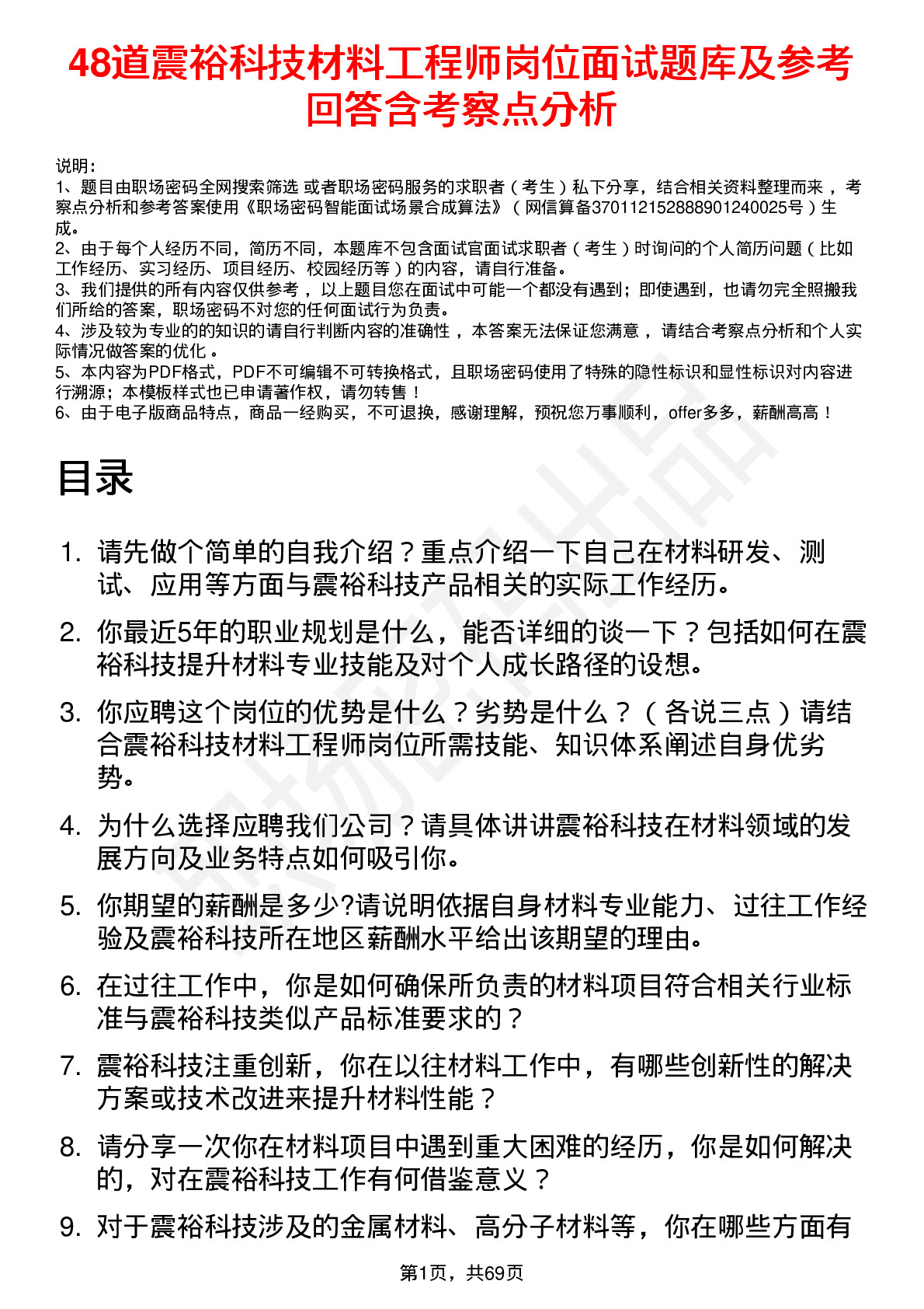 48道震裕科技材料工程师岗位面试题库及参考回答含考察点分析