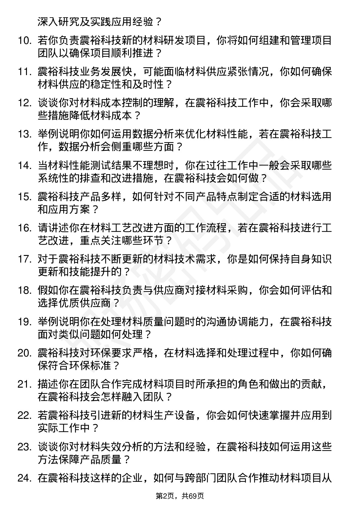 48道震裕科技材料工程师岗位面试题库及参考回答含考察点分析