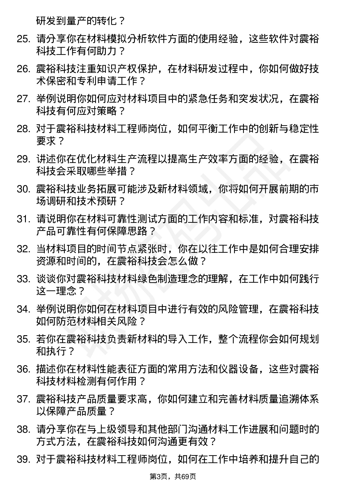 48道震裕科技材料工程师岗位面试题库及参考回答含考察点分析