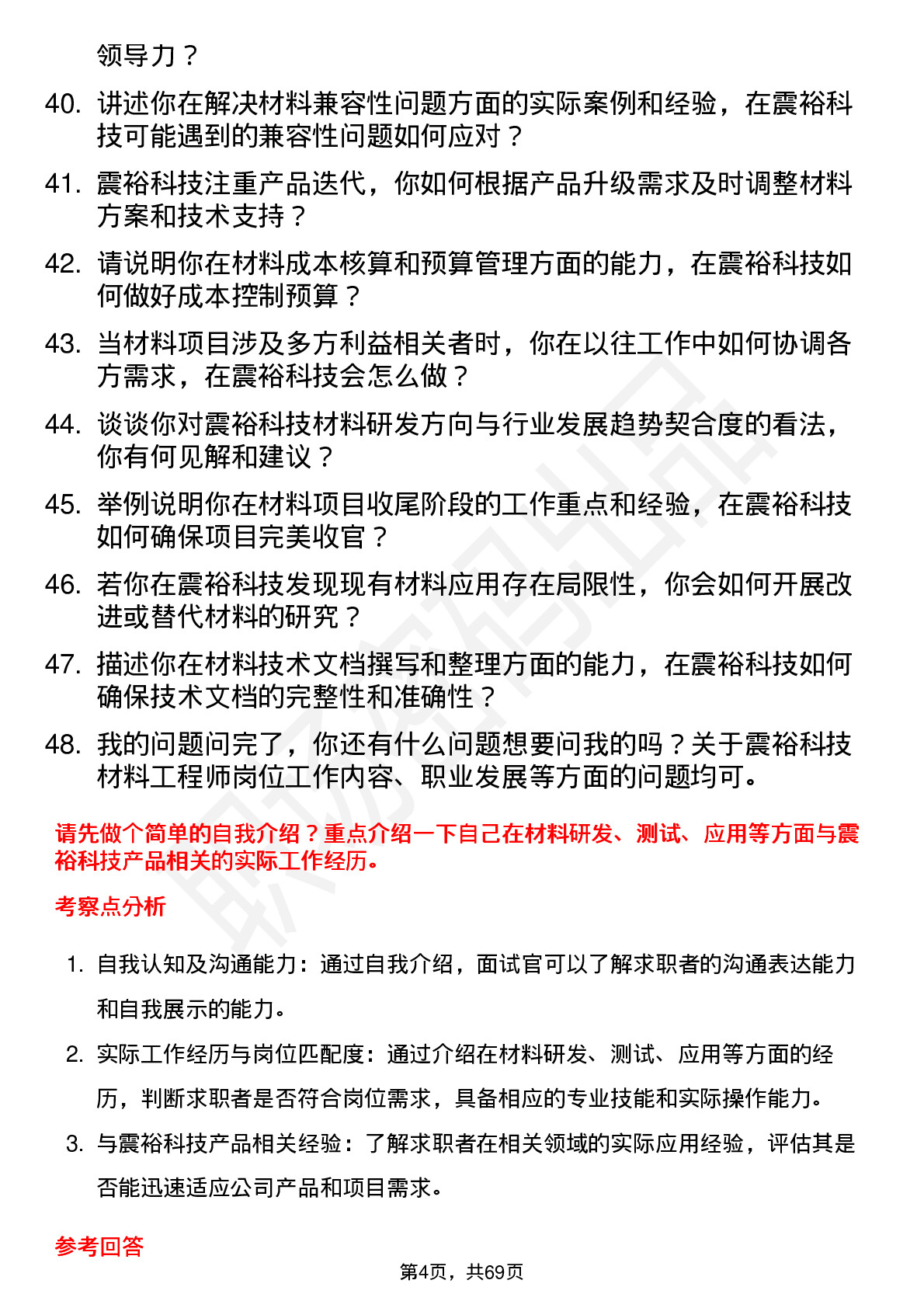 48道震裕科技材料工程师岗位面试题库及参考回答含考察点分析