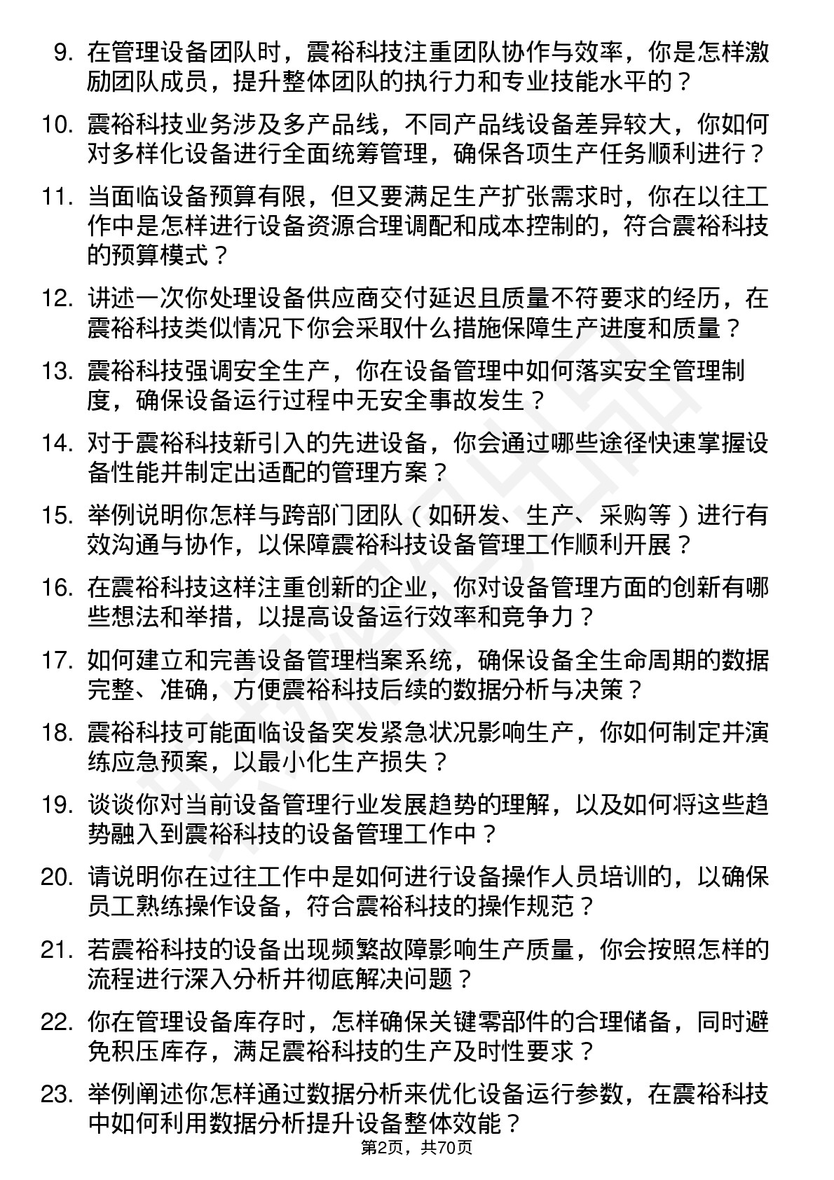 48道震裕科技设备经理岗位面试题库及参考回答含考察点分析