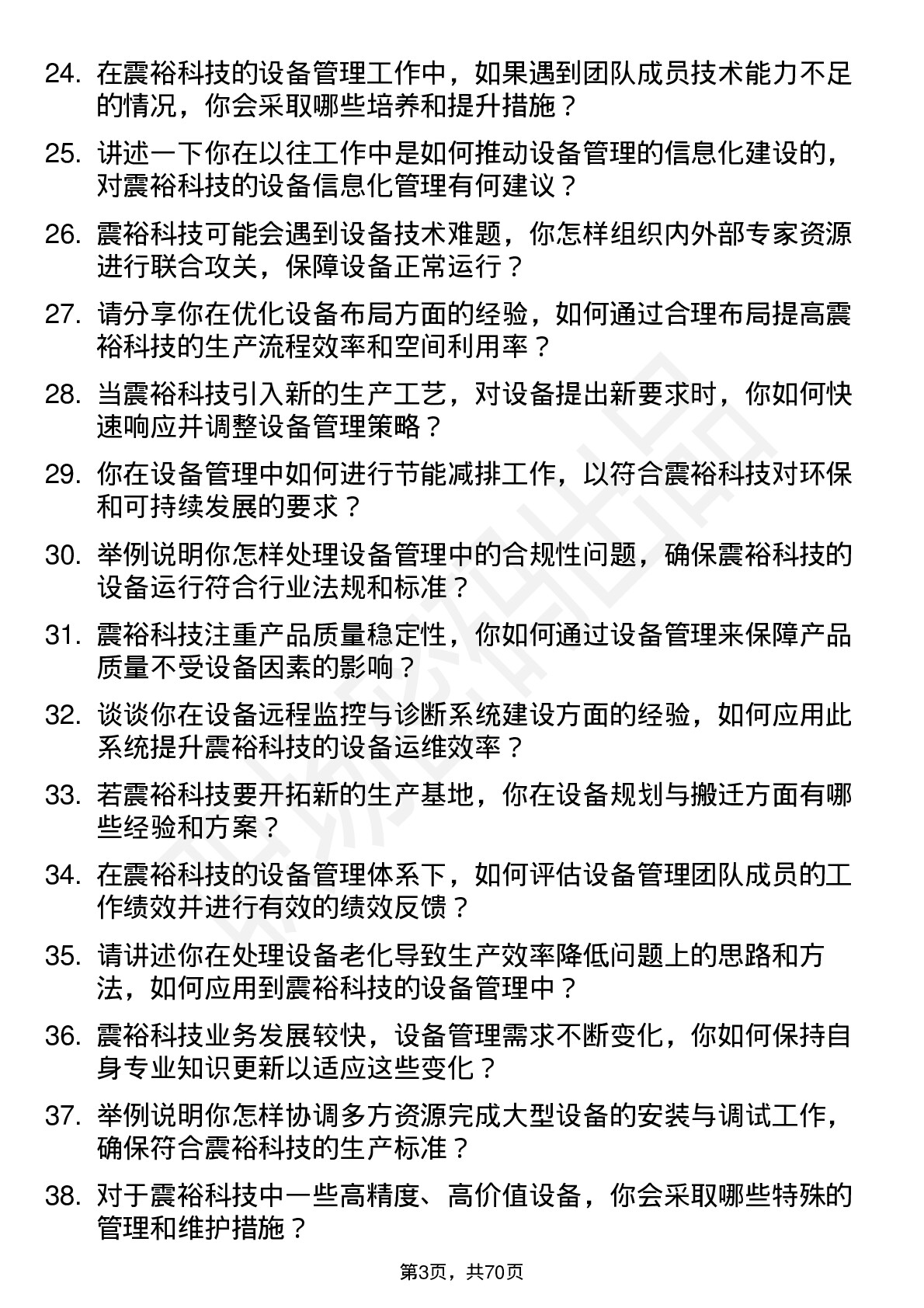 48道震裕科技设备经理岗位面试题库及参考回答含考察点分析