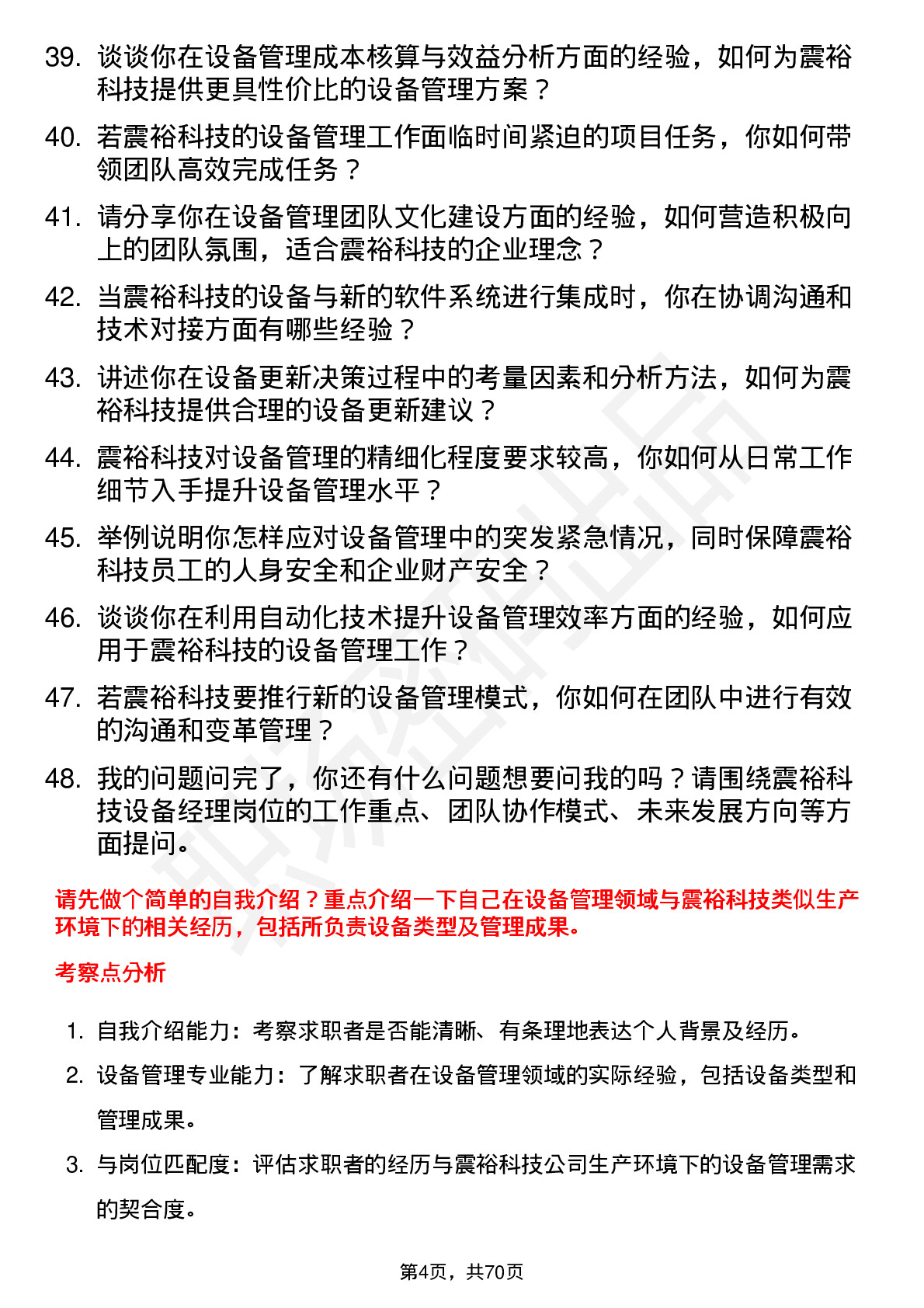 48道震裕科技设备经理岗位面试题库及参考回答含考察点分析