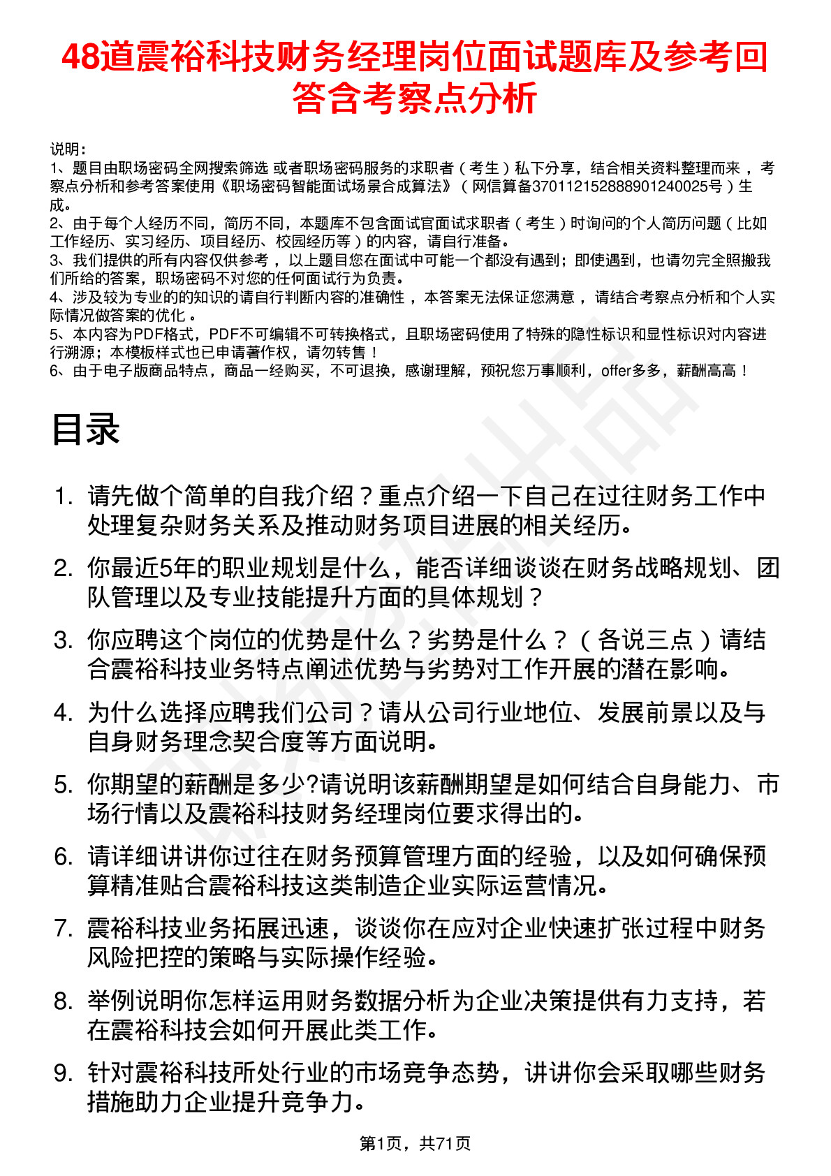 48道震裕科技财务经理岗位面试题库及参考回答含考察点分析