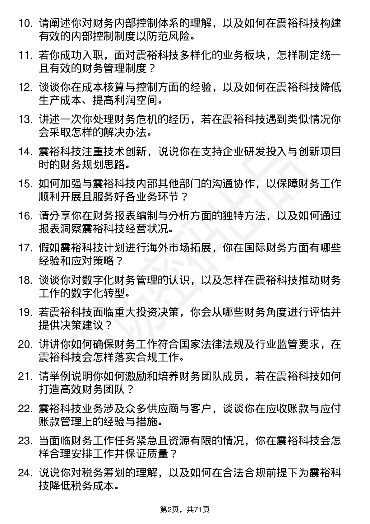 48道震裕科技财务经理岗位面试题库及参考回答含考察点分析