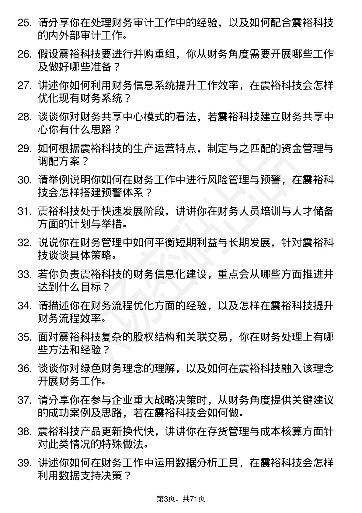 48道震裕科技财务经理岗位面试题库及参考回答含考察点分析