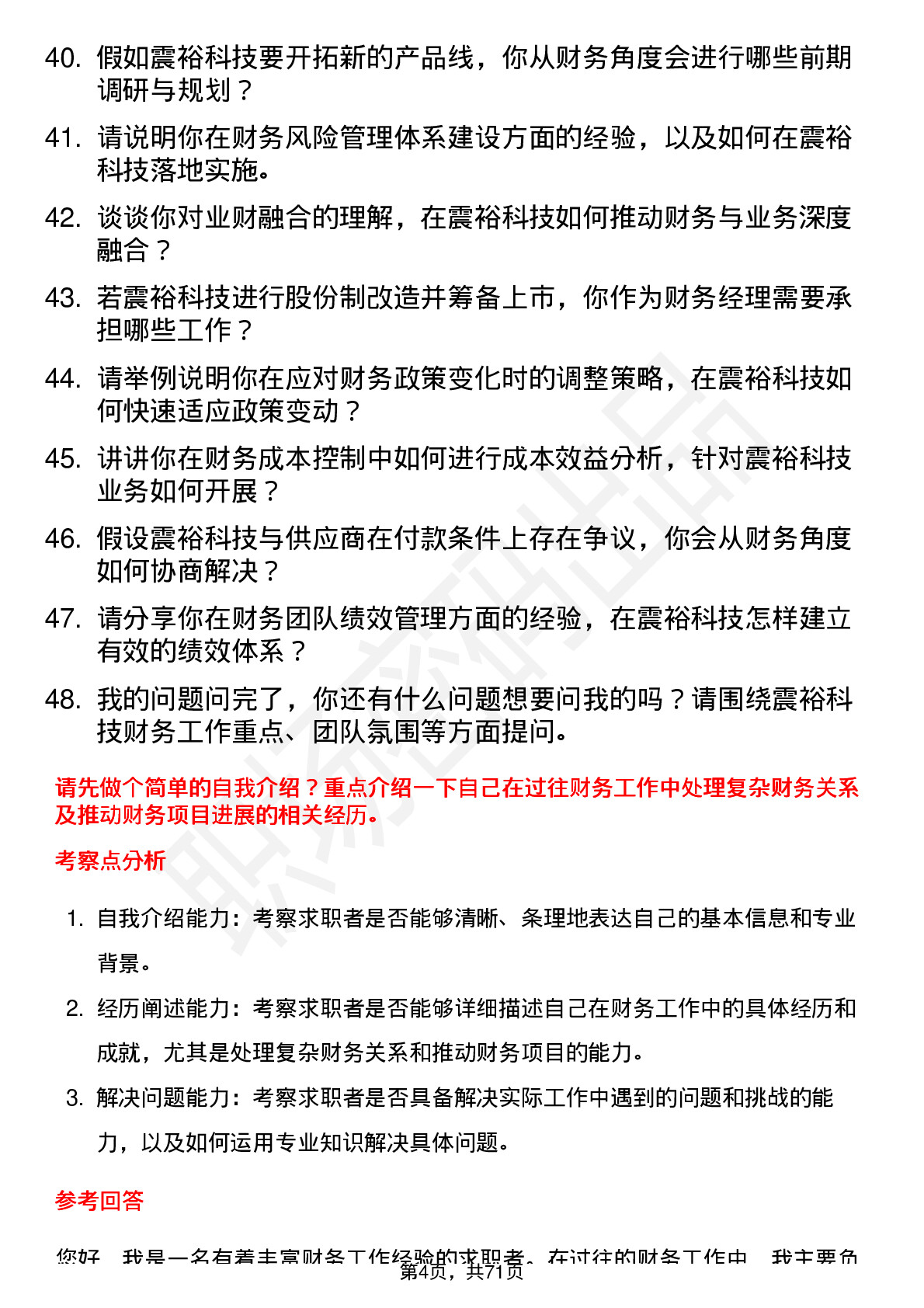 48道震裕科技财务经理岗位面试题库及参考回答含考察点分析