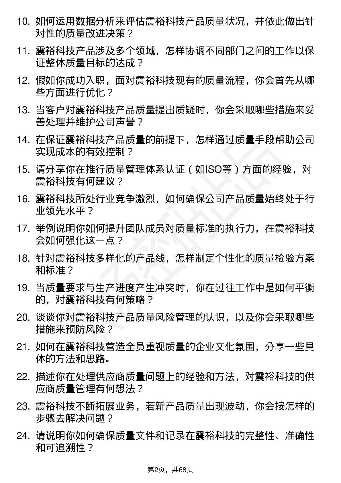 48道震裕科技质量经理岗位面试题库及参考回答含考察点分析