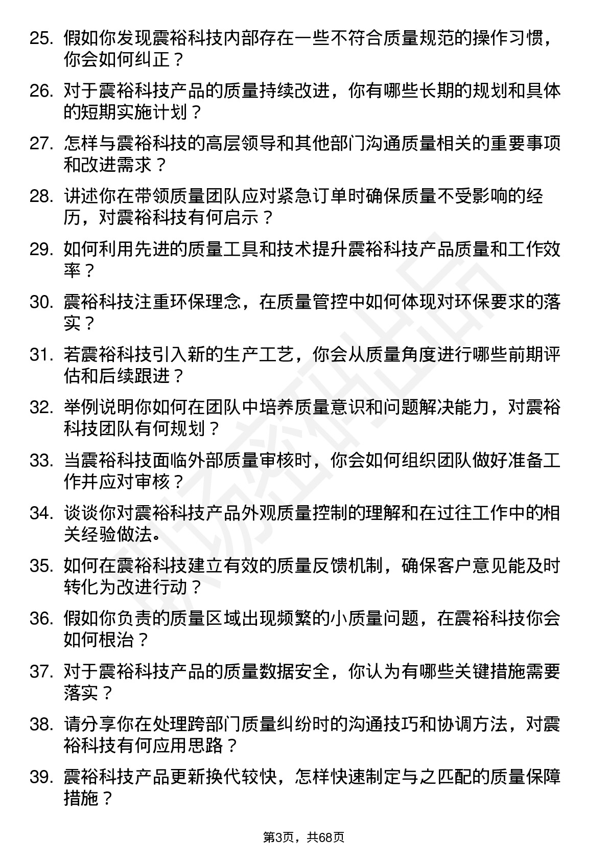 48道震裕科技质量经理岗位面试题库及参考回答含考察点分析