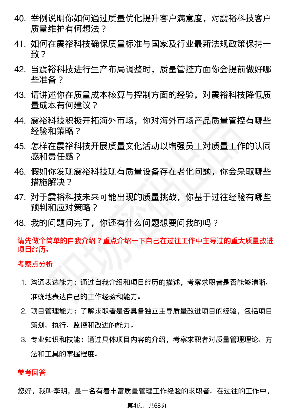 48道震裕科技质量经理岗位面试题库及参考回答含考察点分析