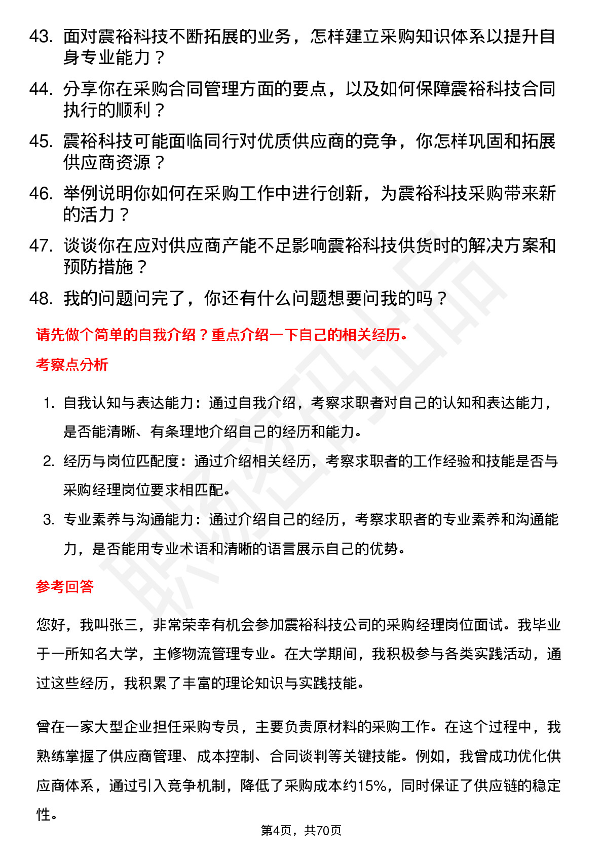 48道震裕科技采购经理岗位面试题库及参考回答含考察点分析