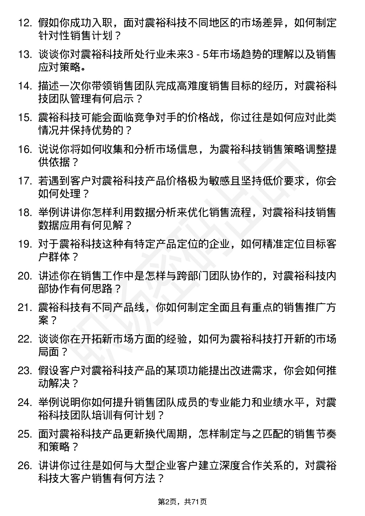 48道震裕科技销售经理岗位面试题库及参考回答含考察点分析