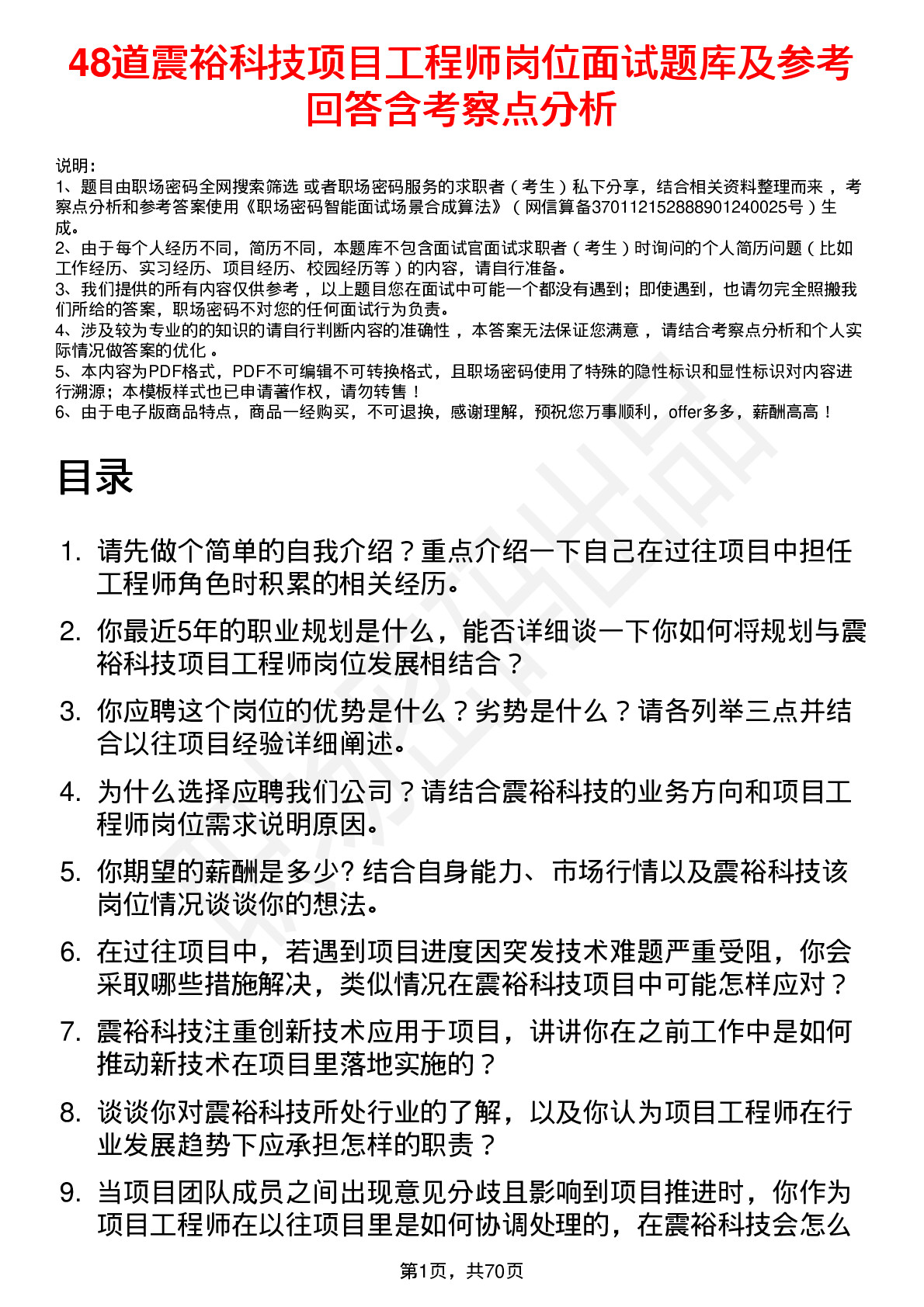 48道震裕科技项目工程师岗位面试题库及参考回答含考察点分析