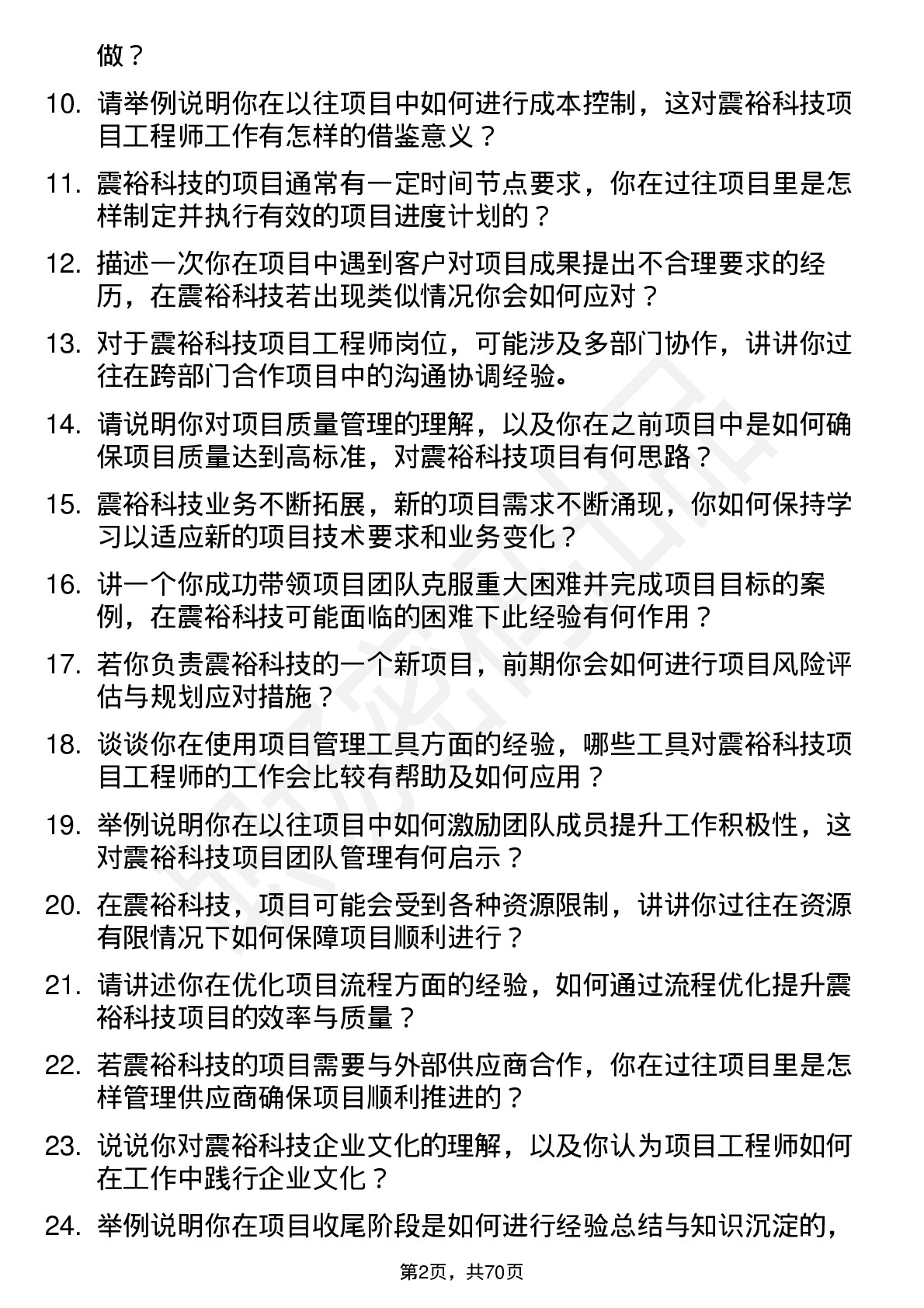 48道震裕科技项目工程师岗位面试题库及参考回答含考察点分析