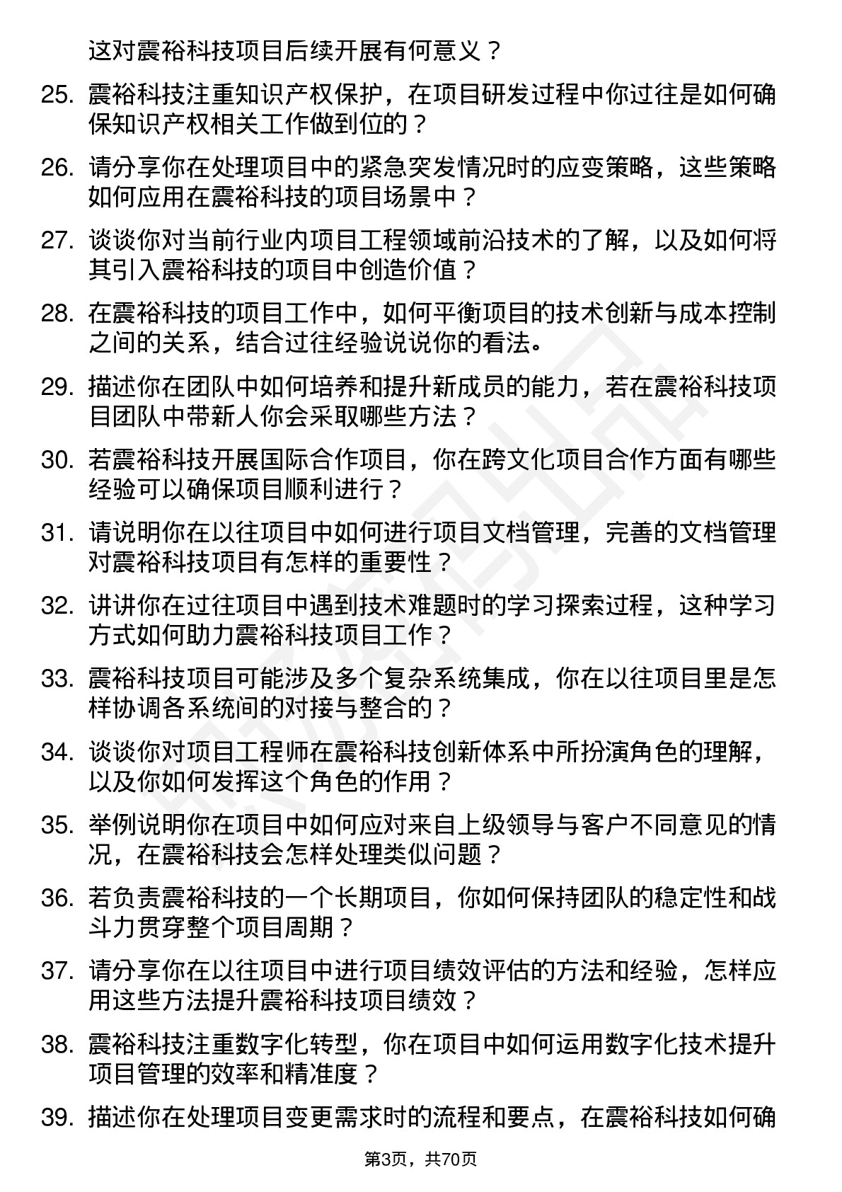 48道震裕科技项目工程师岗位面试题库及参考回答含考察点分析