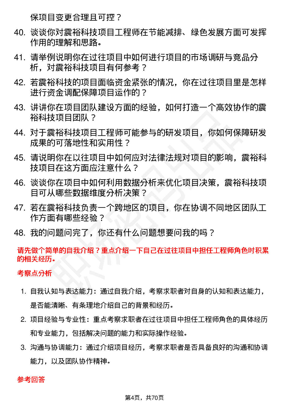 48道震裕科技项目工程师岗位面试题库及参考回答含考察点分析