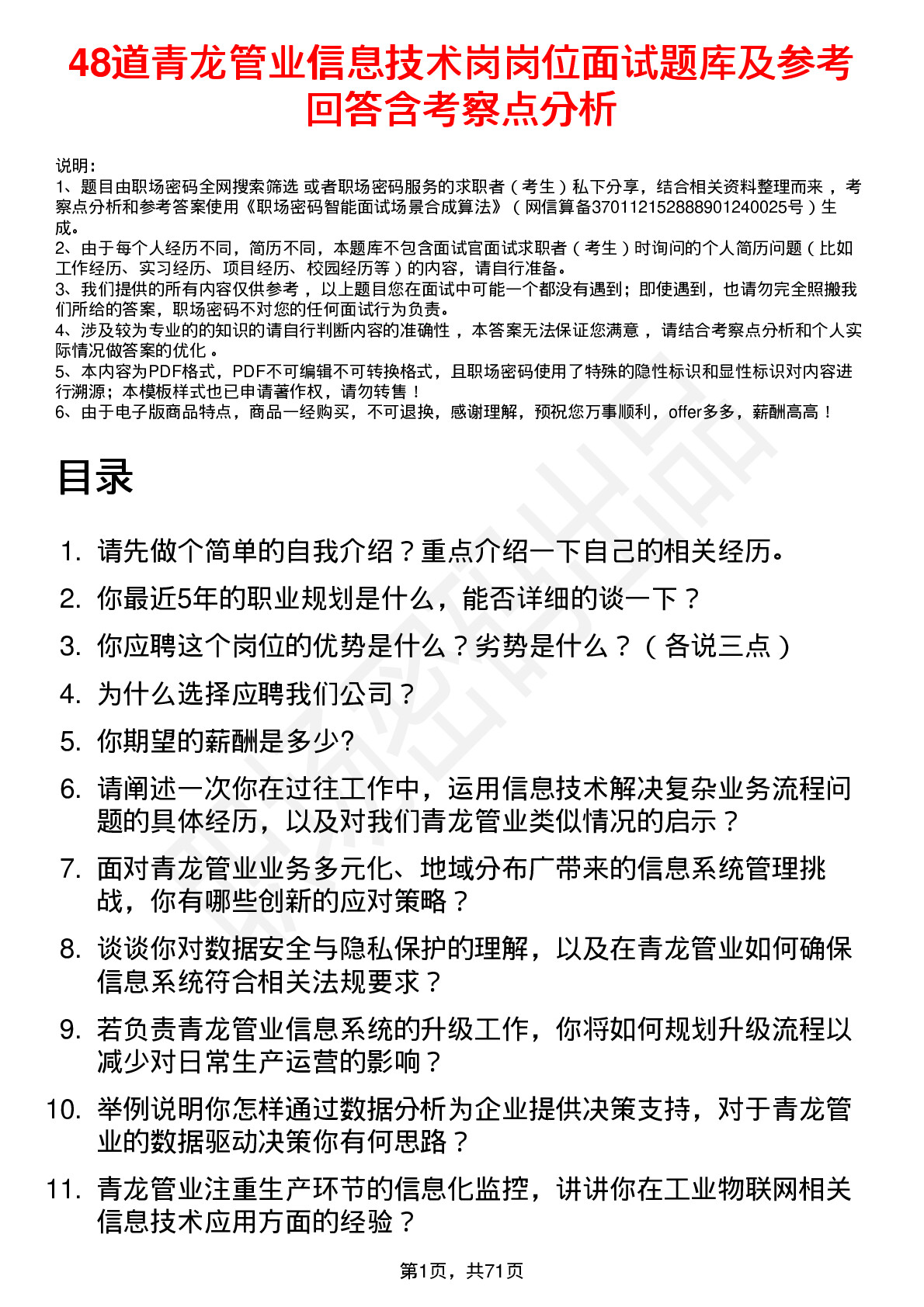 48道青龙管业信息技术岗岗位面试题库及参考回答含考察点分析