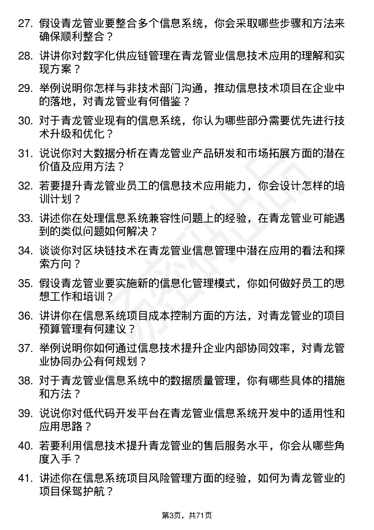 48道青龙管业信息技术岗岗位面试题库及参考回答含考察点分析