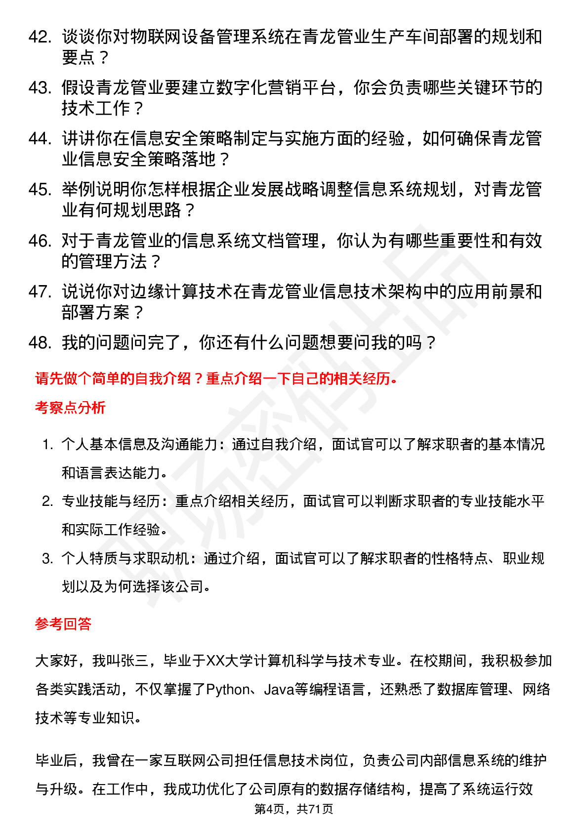 48道青龙管业信息技术岗岗位面试题库及参考回答含考察点分析