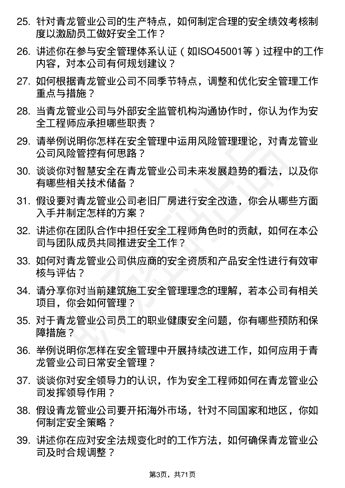 48道青龙管业安全工程师岗岗位面试题库及参考回答含考察点分析