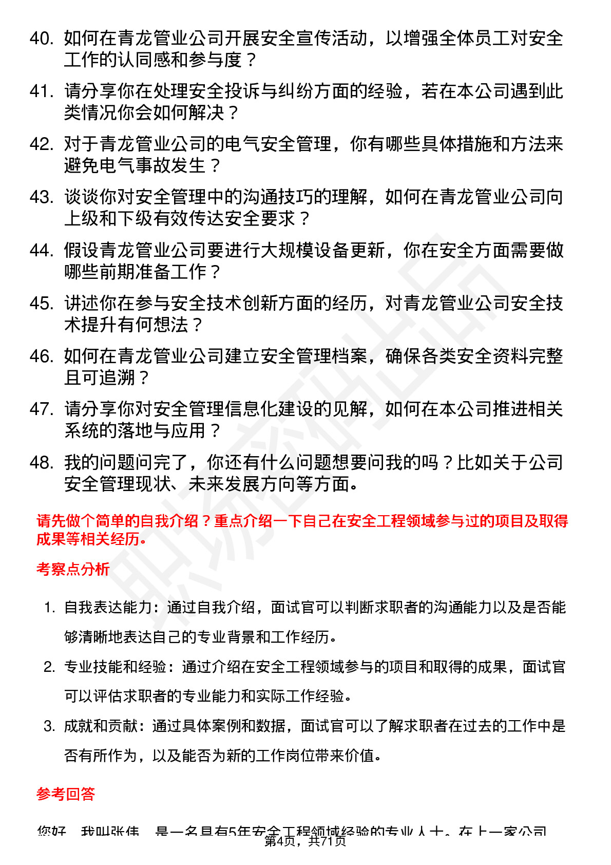 48道青龙管业安全工程师岗岗位面试题库及参考回答含考察点分析