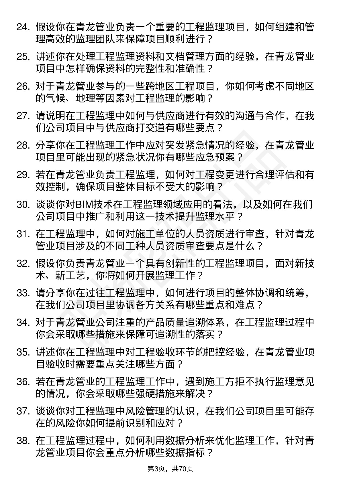 48道青龙管业工程监理岗岗位面试题库及参考回答含考察点分析