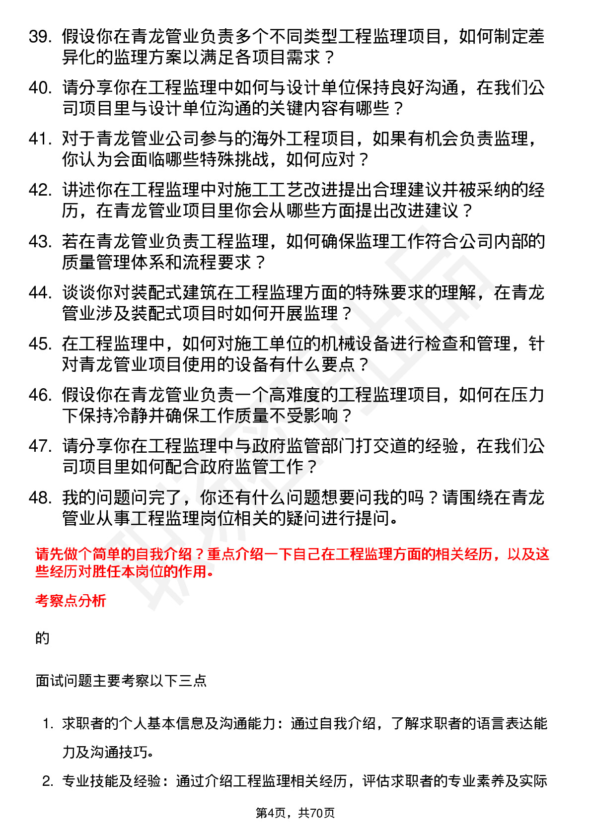 48道青龙管业工程监理岗岗位面试题库及参考回答含考察点分析