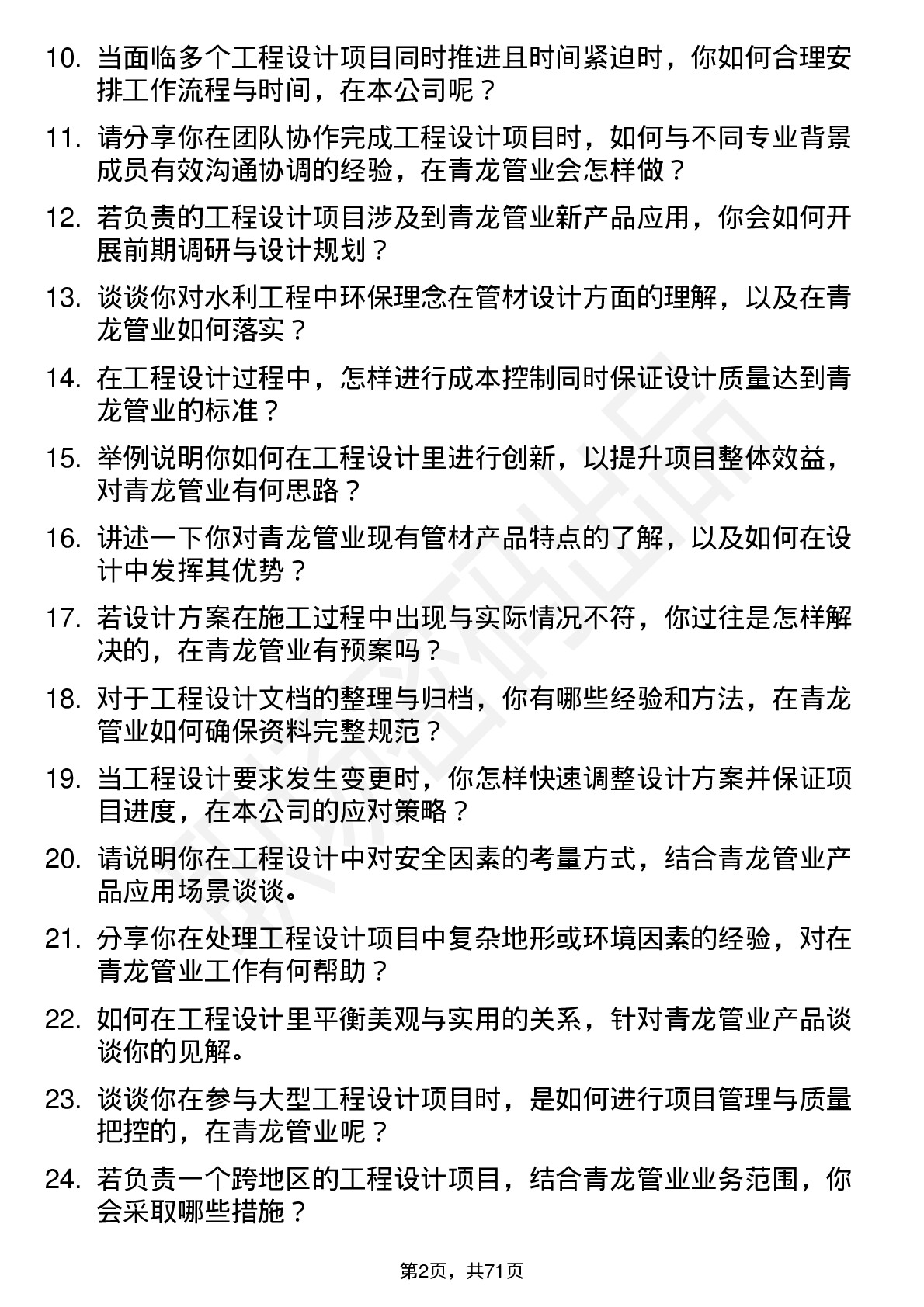 48道青龙管业工程设计岗岗位面试题库及参考回答含考察点分析