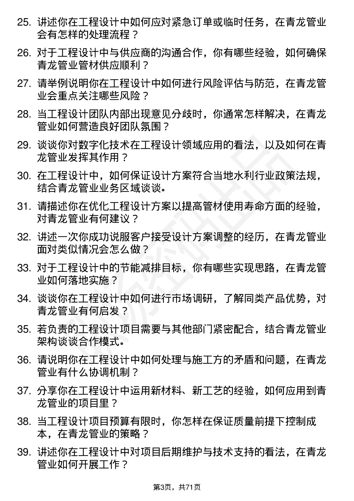 48道青龙管业工程设计岗岗位面试题库及参考回答含考察点分析