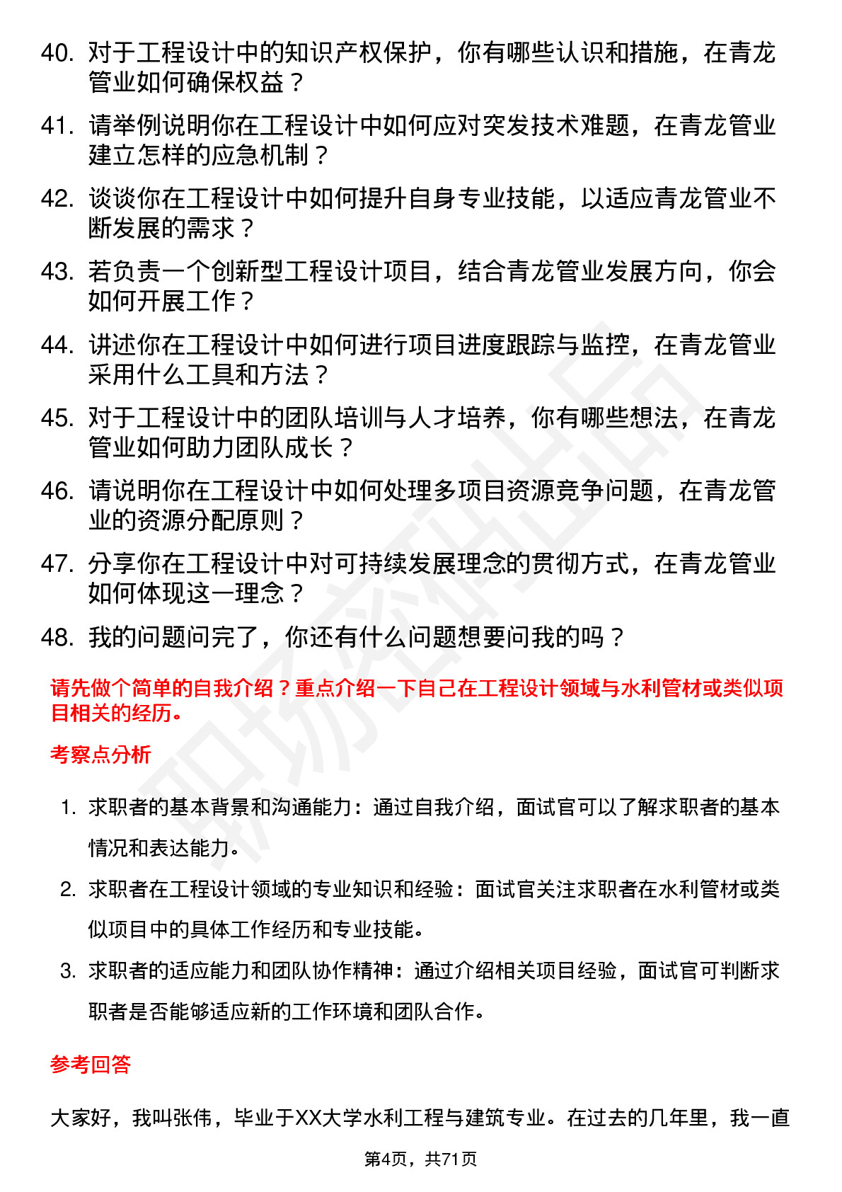 48道青龙管业工程设计岗岗位面试题库及参考回答含考察点分析