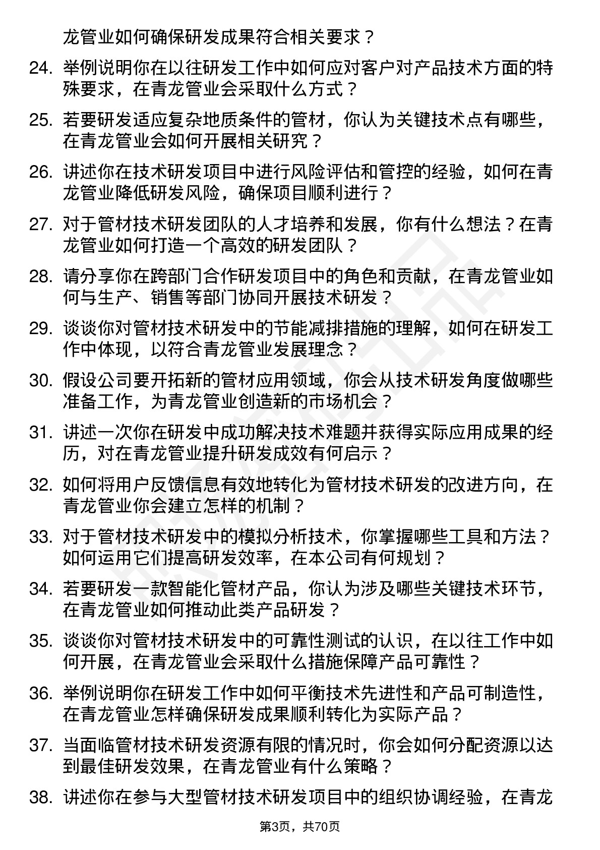 48道青龙管业技术研发岗岗位面试题库及参考回答含考察点分析