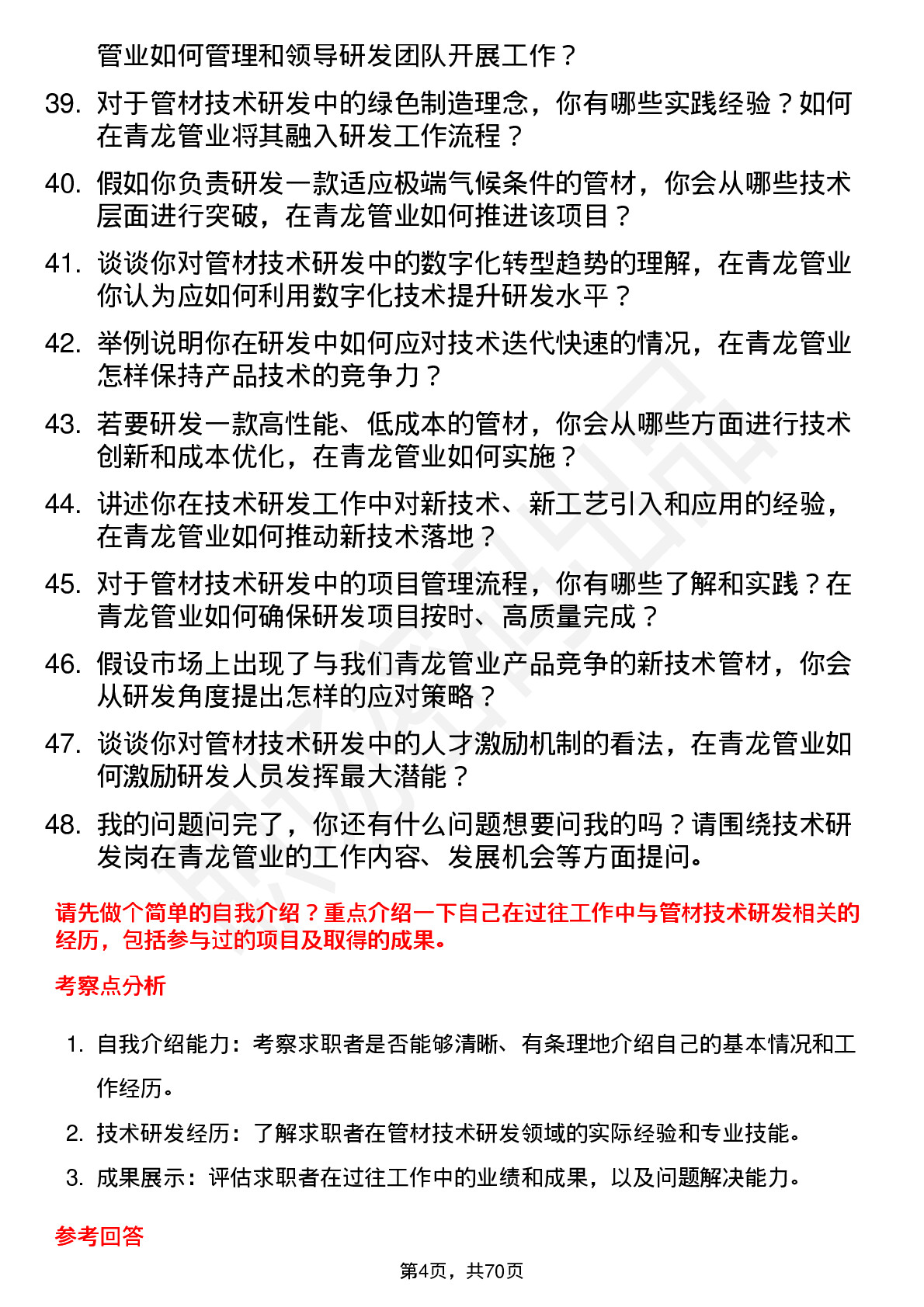 48道青龙管业技术研发岗岗位面试题库及参考回答含考察点分析