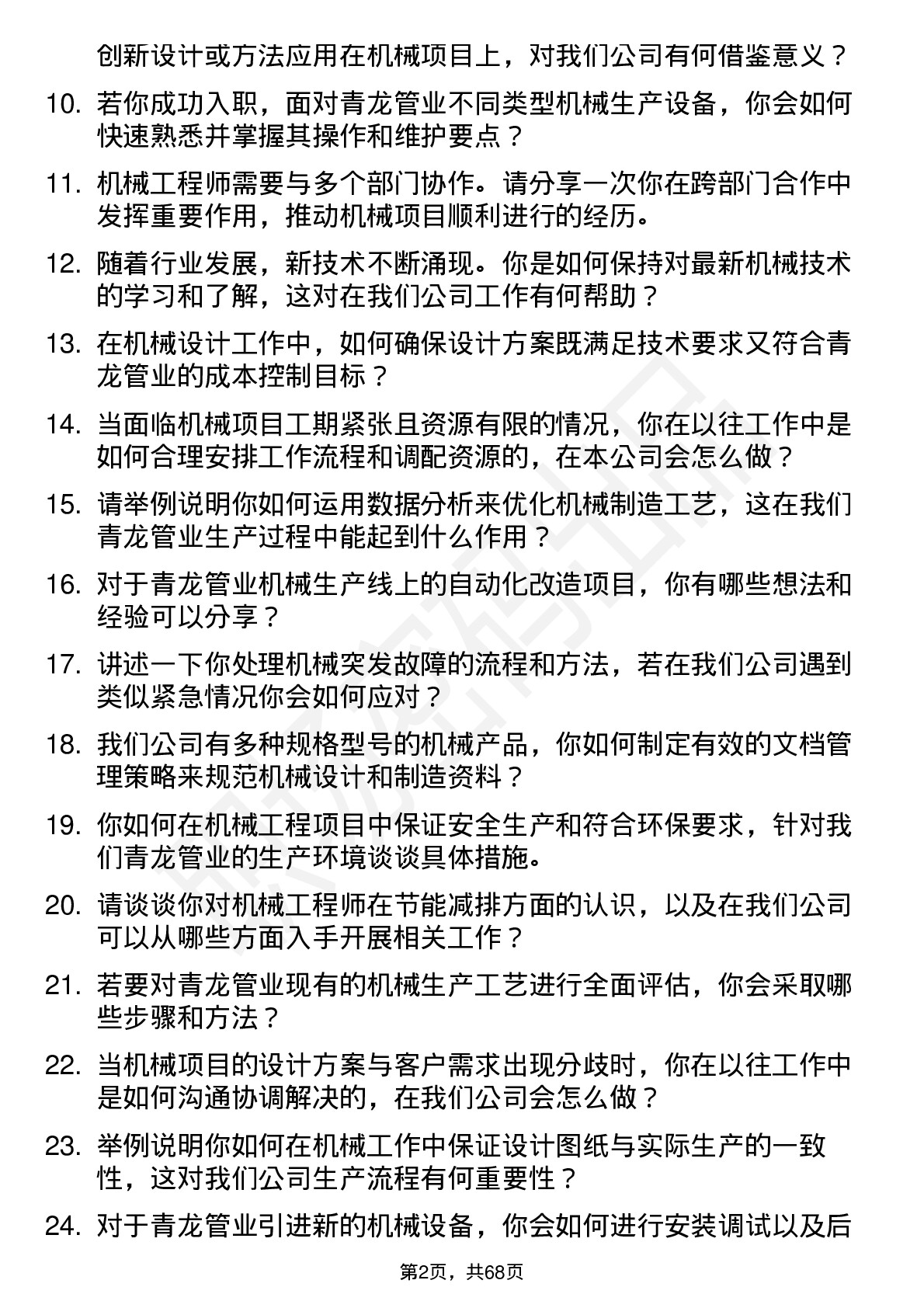 48道青龙管业机械工程师岗岗位面试题库及参考回答含考察点分析