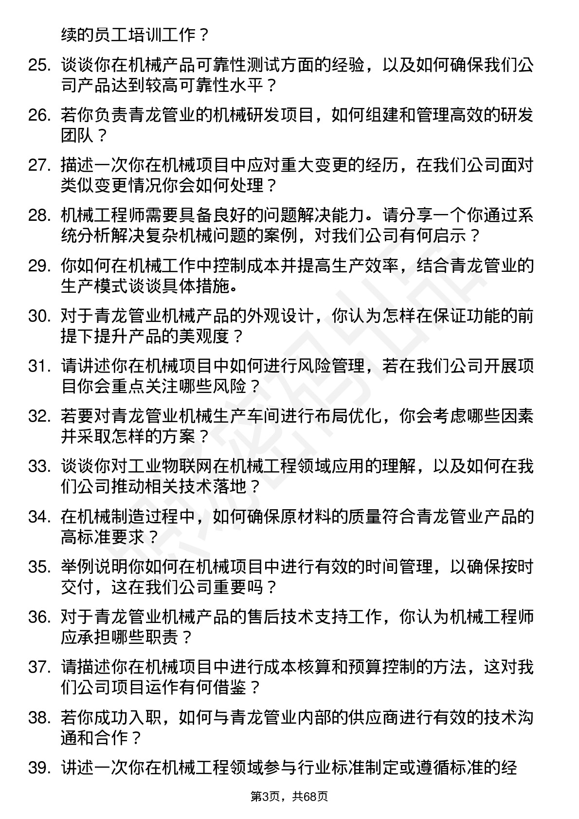 48道青龙管业机械工程师岗岗位面试题库及参考回答含考察点分析