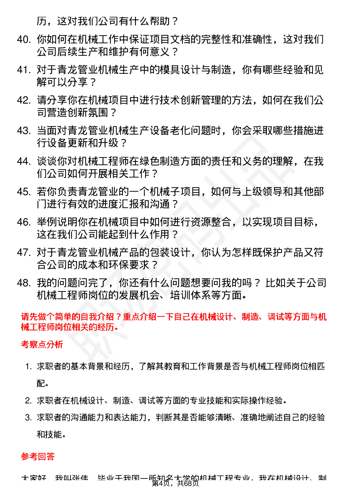 48道青龙管业机械工程师岗岗位面试题库及参考回答含考察点分析