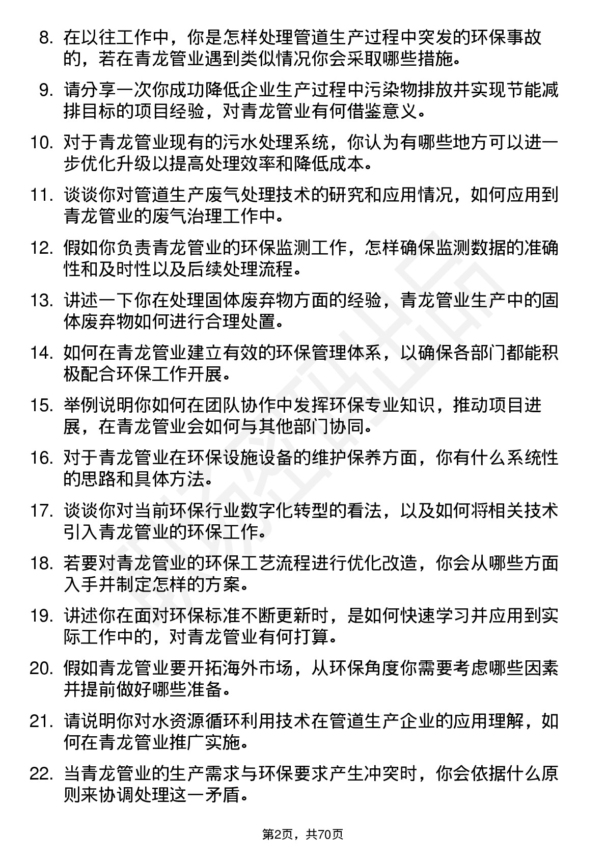 48道青龙管业环保工程师岗岗位面试题库及参考回答含考察点分析