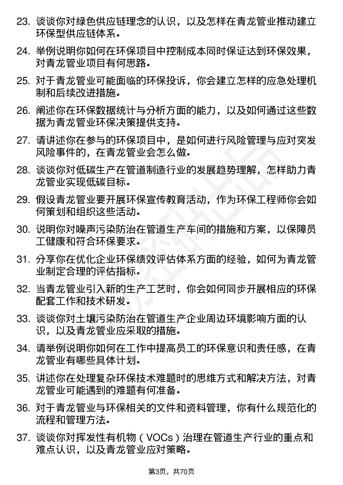 48道青龙管业环保工程师岗岗位面试题库及参考回答含考察点分析