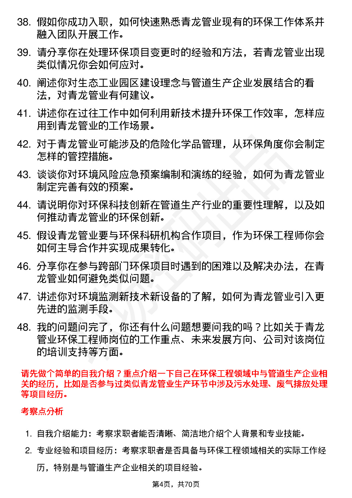 48道青龙管业环保工程师岗岗位面试题库及参考回答含考察点分析