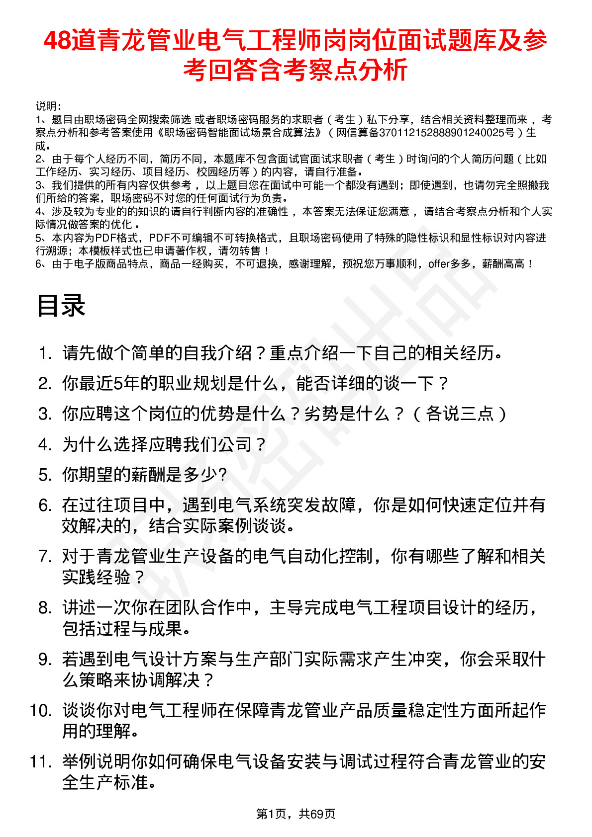 48道青龙管业电气工程师岗岗位面试题库及参考回答含考察点分析