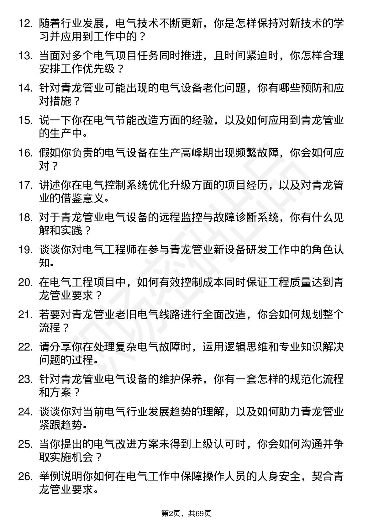 48道青龙管业电气工程师岗岗位面试题库及参考回答含考察点分析