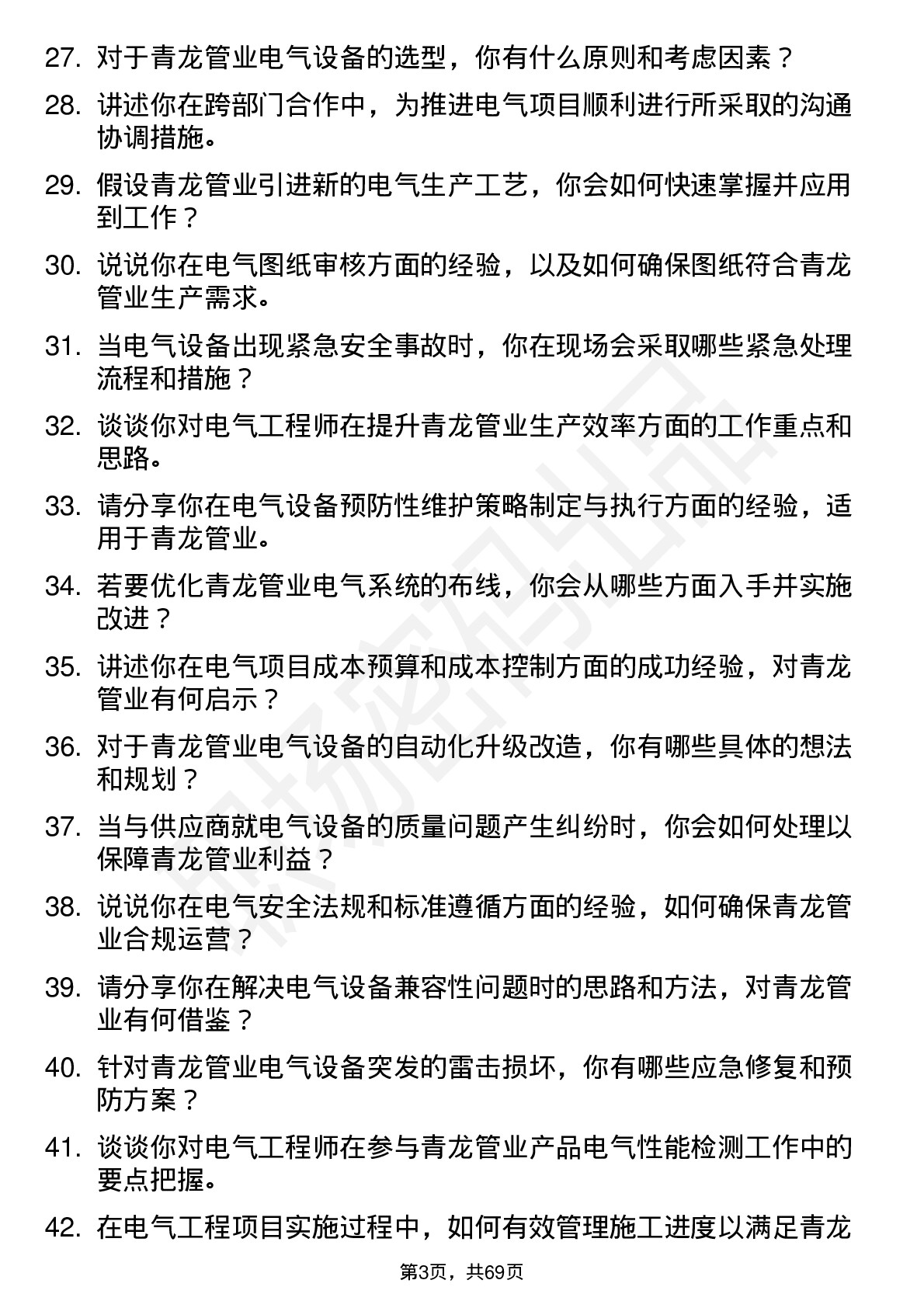 48道青龙管业电气工程师岗岗位面试题库及参考回答含考察点分析