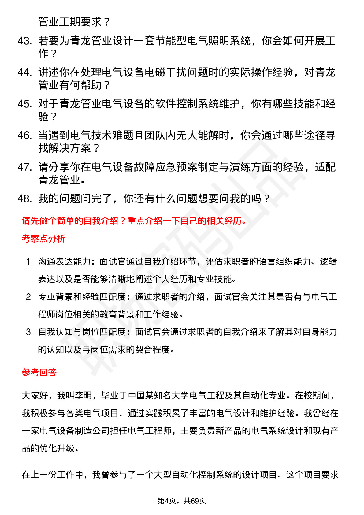 48道青龙管业电气工程师岗岗位面试题库及参考回答含考察点分析