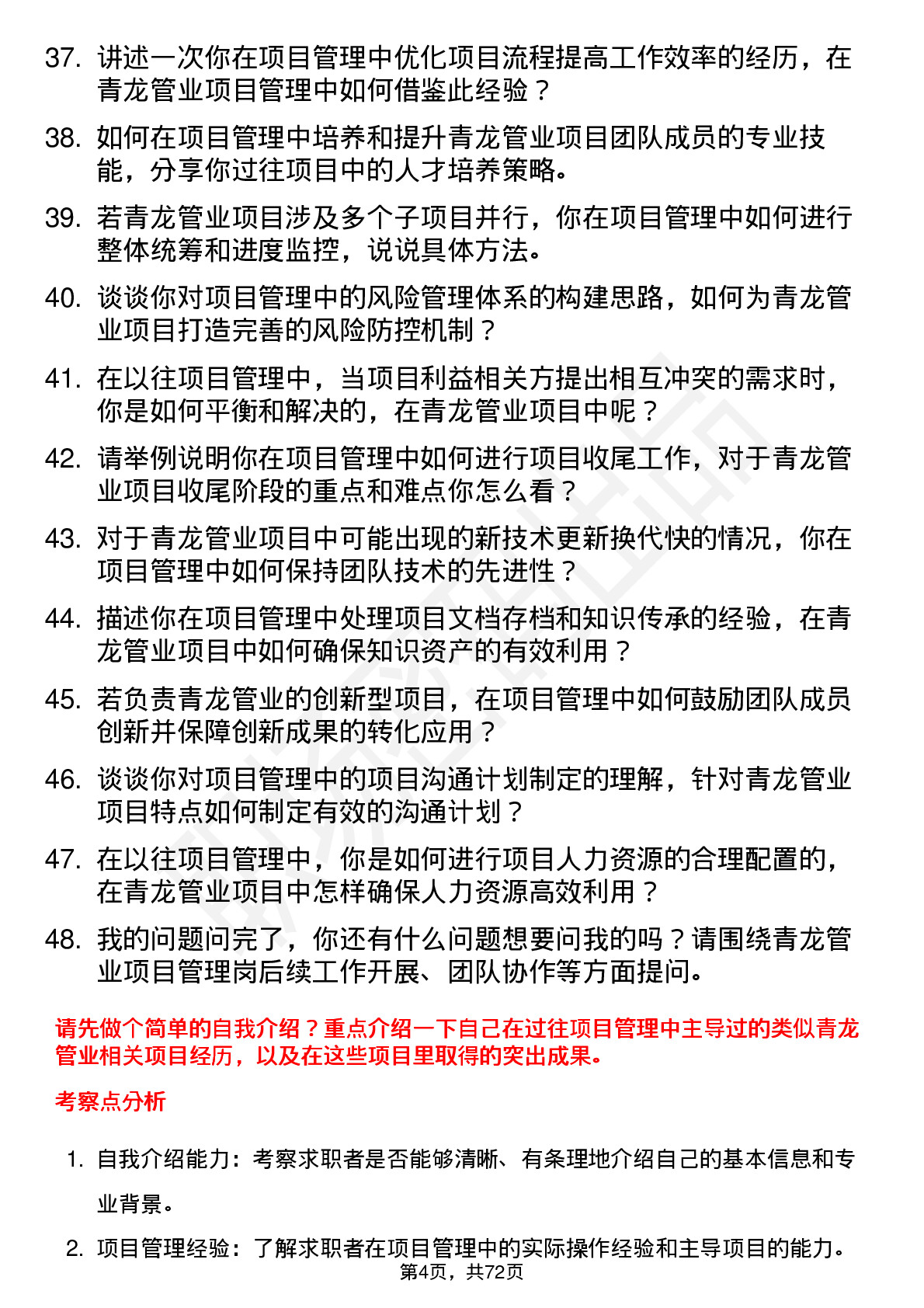 48道青龙管业项目管理岗岗位面试题库及参考回答含考察点分析