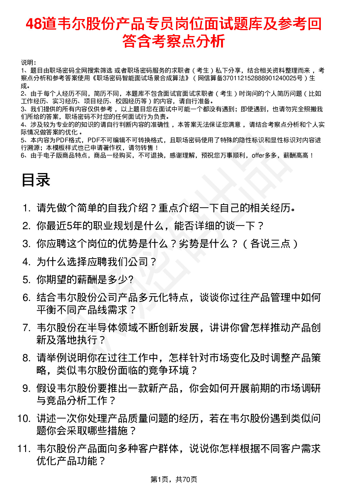 48道韦尔股份产品专员岗位面试题库及参考回答含考察点分析