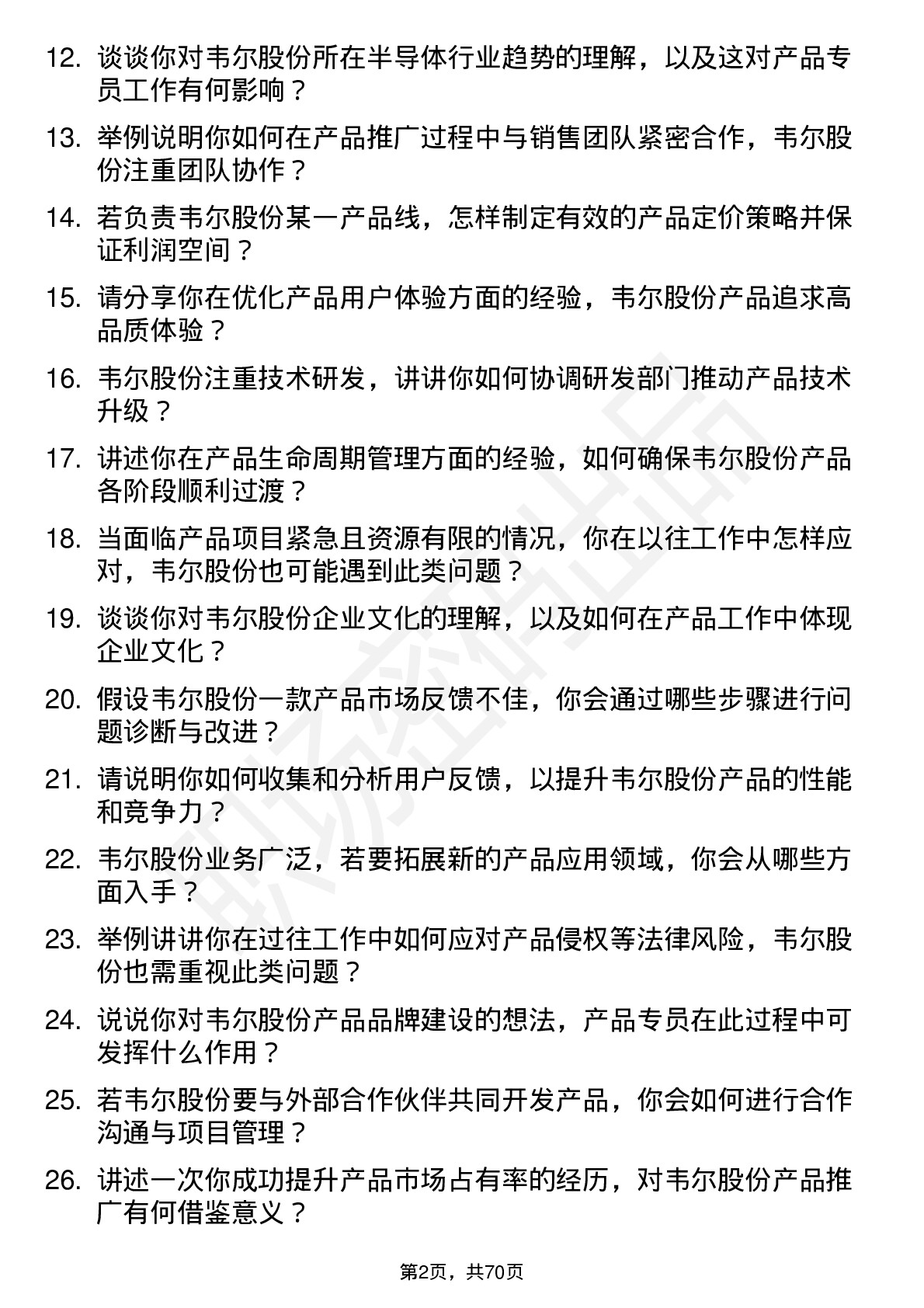 48道韦尔股份产品专员岗位面试题库及参考回答含考察点分析