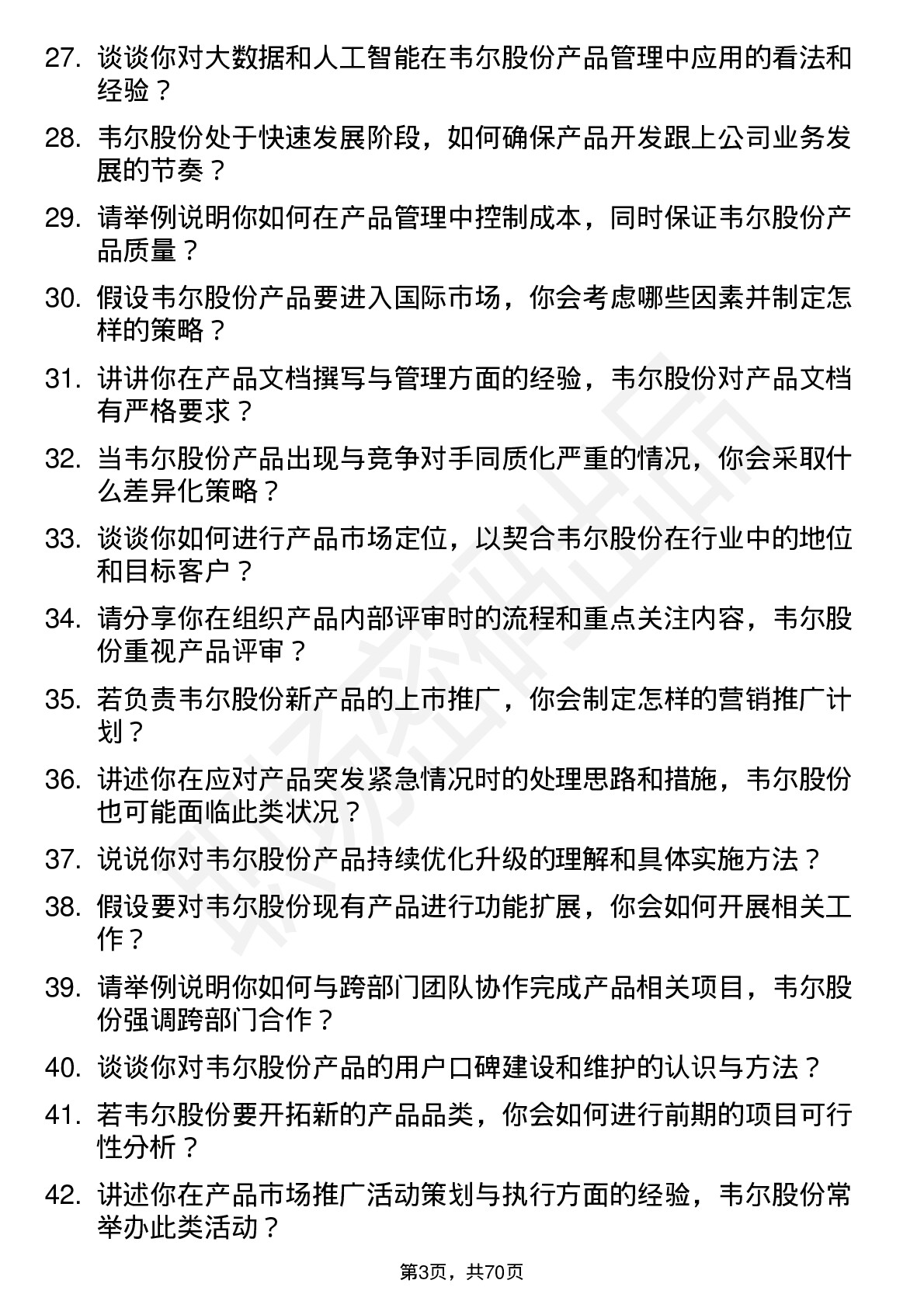 48道韦尔股份产品专员岗位面试题库及参考回答含考察点分析