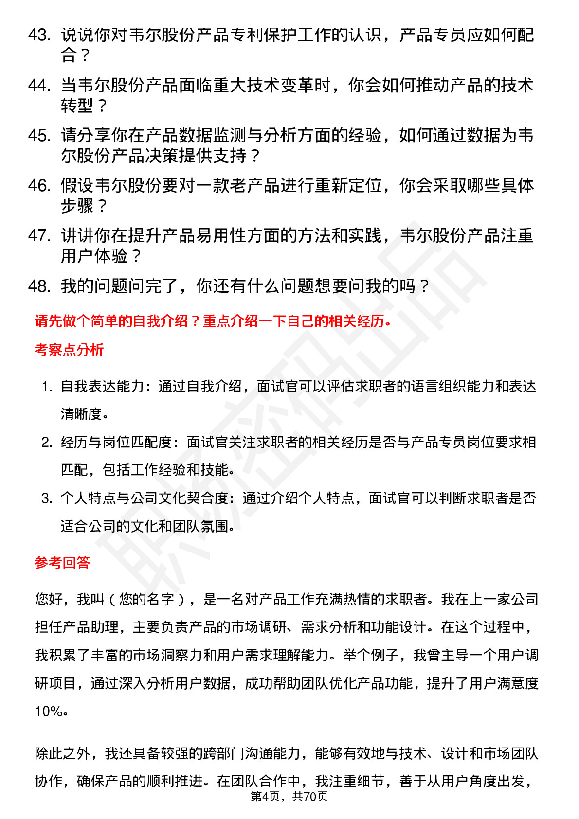 48道韦尔股份产品专员岗位面试题库及参考回答含考察点分析