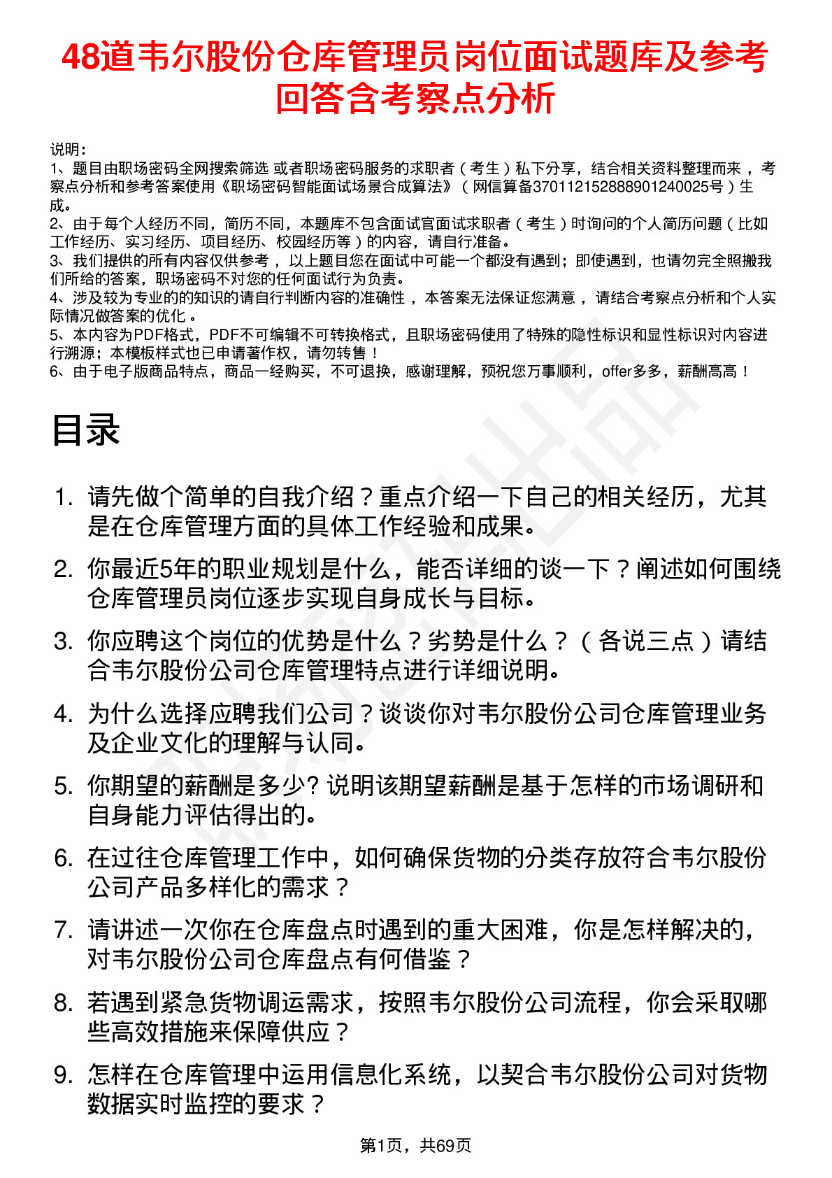 48道韦尔股份仓库管理员岗位面试题库及参考回答含考察点分析